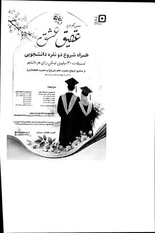 تخصیص تسهیلات ازدواج دانشجویی به مناسبت سالروز ازدواج